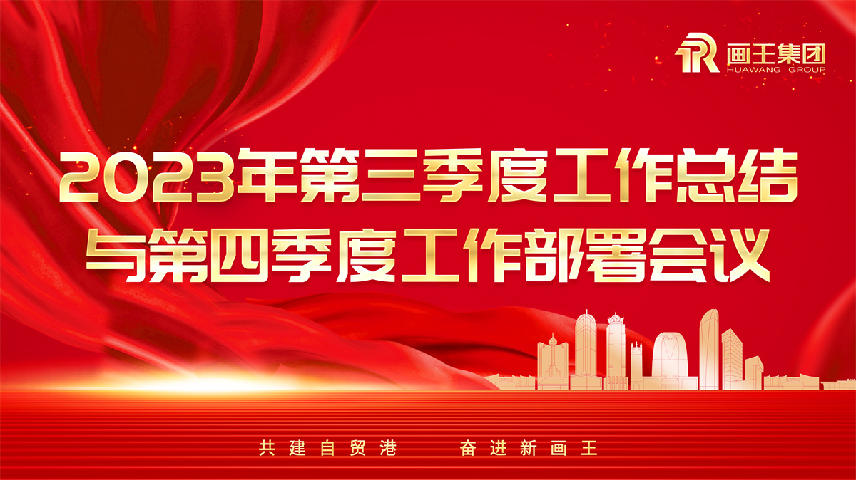 2023年第三季度工作總結(jié)與第四季度工作計(jì)劃（營(yíng)銷專場(chǎng)）會(huì)議 拷貝.jpg
